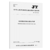 多式联运货物分类与代码（JT/T 1110—2017） 商品缩略图3