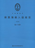 钢质海船入级规范2018（第3分册） 商品缩略图3
