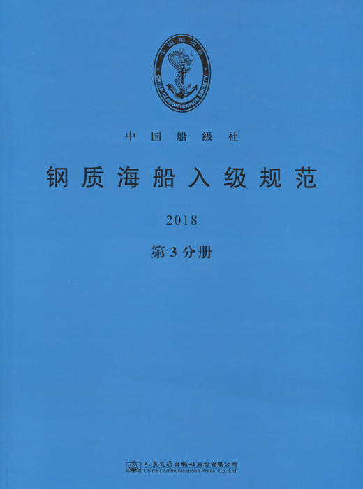 钢质海船入级规范2018（第3分册） 商品图3