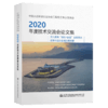 中国水运建设行业协会工程施工专业委员会2020年度技术交流会论文 商品缩略图5
