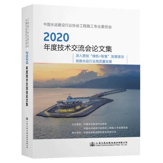 中国水运建设行业协会工程施工专业委员会2020年度技术交流会论文 商品图5