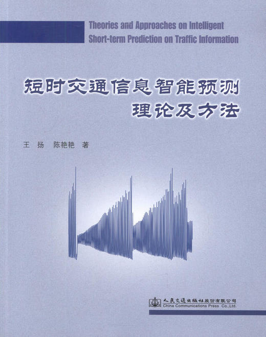短时交通信息智能预测理论及方法 王扬 陈艳艳 著/9787114131486/人民交通出版社 商品图1