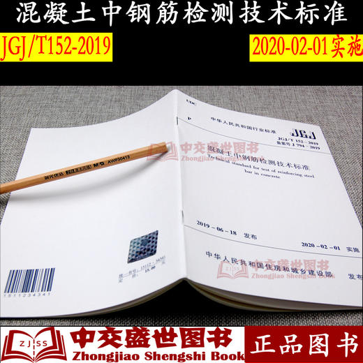正版现货 JGJ/T 152-2019 混凝土中钢筋检测技术标准 代替JGJ/T 152-2008混凝土中钢筋检测技术规程 实施时间2020年2月1日 商品图2