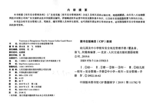 幼儿园及中小学校车安全规范管理手册  校车安全管理手册  依《校车安全管理条例》等法规编写 人民交通出版社 商品图4