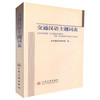 正版现货 交通汉语主题词表 交通运输行业用书 人民交通出版社股份有限公司 交通部科学研究院编著 商品缩略图0