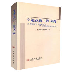 正版现货 交通汉语主题词表 交通运输行业用书 人民交通出版社股份有限公司 交通部科学研究院编著
