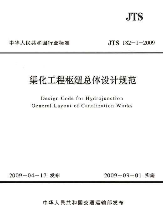 渠化工程枢纽总体设计规范 JTJ220-98 商品图3