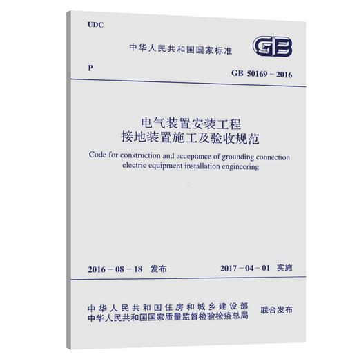 GB 50169-2016 电气装置安装工程 接地装置施工及验收规范 商品图0