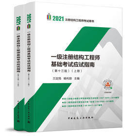 现货速发2021一级注册结构工程师基础考试应试指南(第十三版)【兰定筠主编】（上、下册）2021一级结构师基础考试教材结构师基础
