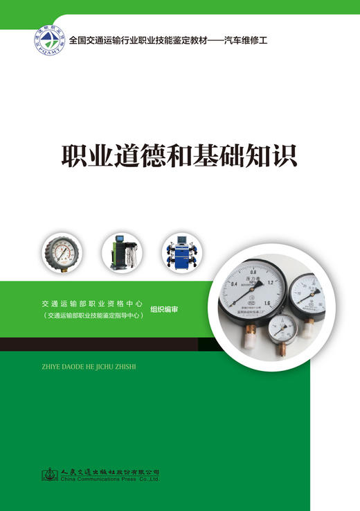 正版现货 职业道德和基础知识 全国交通运输行业职业技能鉴定教材-汽车维修工 职业道路 职业道德基础知识 9787114140754 商品图1