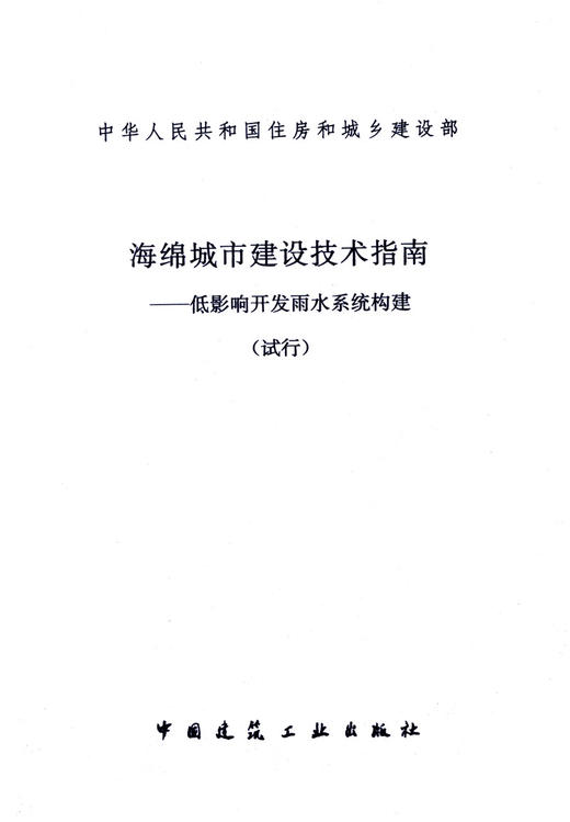 海绵城市建设技术指南-低影响开发雨水系统构建 商品图3