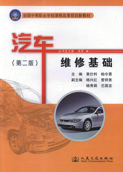 正版现货 汽车维修基础（第二版）全国中等职业学校课程改革规划新教材汽车运用维修专业教材 黄仕利  柏令勇 编著 商品图1