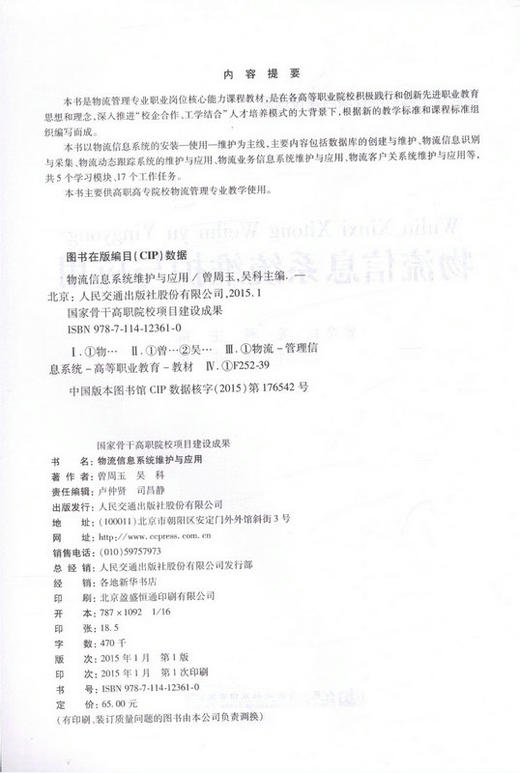 物流信息系统维护与应用  国家骨干高职院校项目建设成果 商品图2
