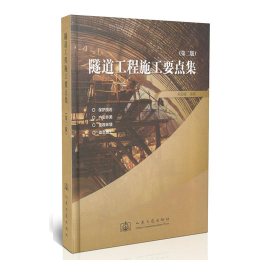 隧道工程施工要点集（第二版） 商品图0