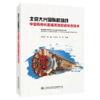 北京大兴国际机场线中型盾构长距离高效掘进综合技术 商品缩略图5
