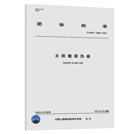 T/CECS 10099-2020 太阳墙吸热板 商品图0