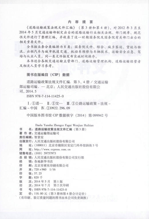 正版现货 道路运输政策法规文件汇编(第3、4册) 交通运输部道路运输司 道路运输 运输 人民交通出版社股份有限公司 商品图2