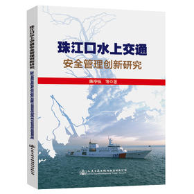 珠江口水上交通安全管理创新研究（中英双语版）