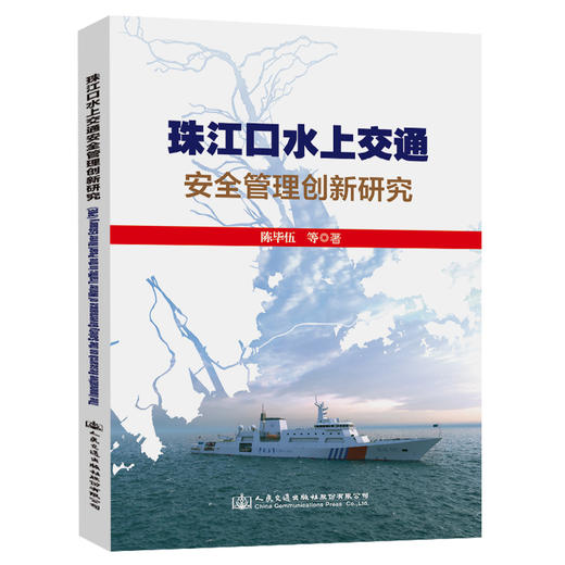 珠江口水上交通安全管理创新研究（中英双语版） 商品图0