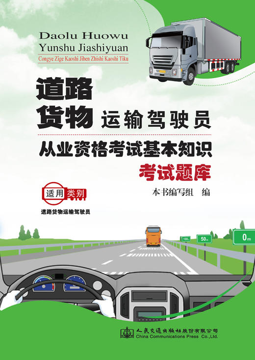 正版现货道路货物运输驾驶员从业资格考试基本知识考试题库 人民交通出版社股份有限公司 商品图3