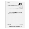 沿海航标维护质量要求及评定方法（JT/T 1363—2020） 商品缩略图5