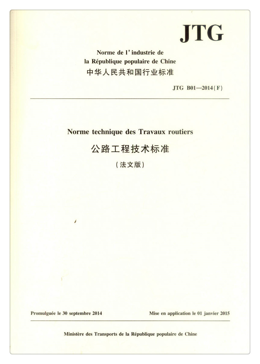 书摘图-书摘图1-JTG B01-2014《公路工程技术标准》 法文版