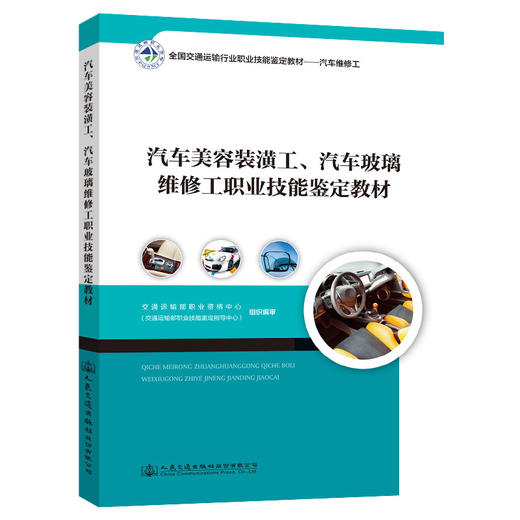 正版现货 汽车美容装潢工 汽车玻璃维修工职业技能鉴定教材全国交通运输行业 职业技能鉴定教材-汽车维修工 商品图0