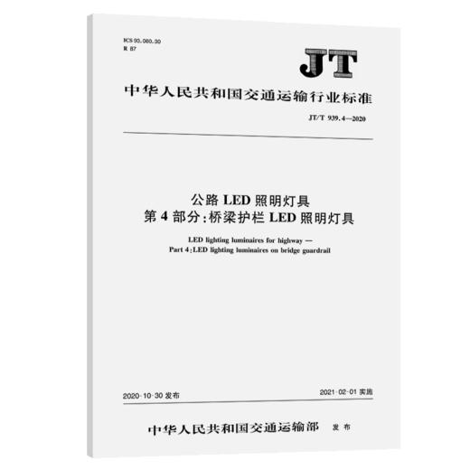 公路LED照明灯具 第4部分：桥梁护栏LED照明灯具（JT/T 939.4—20 商品图5