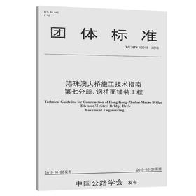 港珠澳大桥施工技术指南    第七分册：钢桥面铺装工程（T/CHTS  10018—2019）