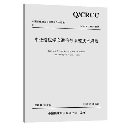 中低速磁浮交通信号系统技术规范 商品图0