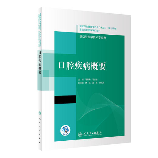 口腔疾病概要 全国高职高专学校教材 供口腔医学技术专业用 葛秋云 马玉宏 主编 9787117292504人民卫生出版社 商品图1