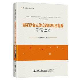 正版 国家综合立体交通网规划纲要学习读本 强国系列丛书强国新时代城市综合智能化体系建设交通运行数据分析评价人民交通出版社