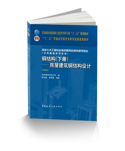钢结构（下册）——房屋建筑钢结构设计（第四版） 商品图0