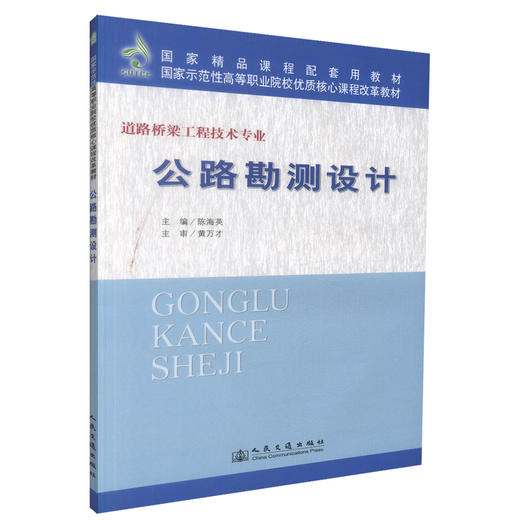 正版现货 公路勘测设计 道路桥梁工程技术专业 公路勘测 公路设计 陈海英 编著 人民交通出版社股份有限公司9787114083075 商品图0