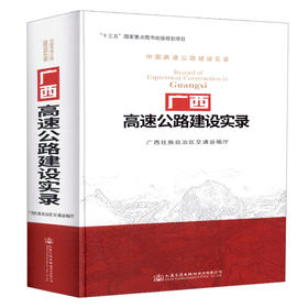 广西高速公路建设实录