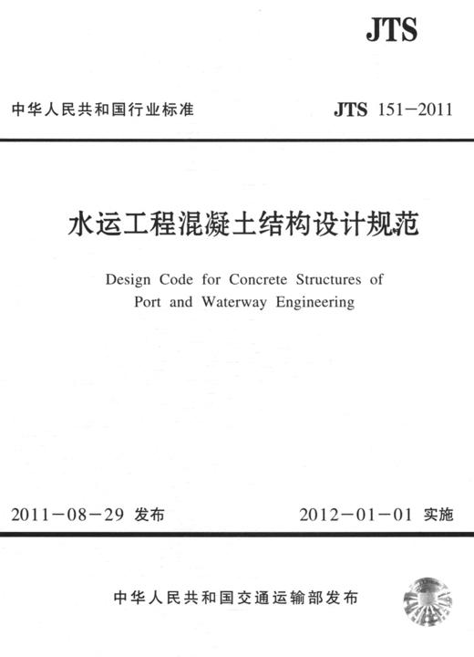 水运工程混凝土结构设计规范 JTS151-2011 商品图2