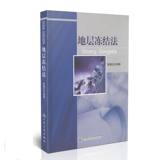 地层冻结法 商品图0