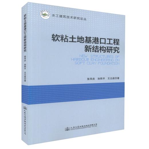 正版现货 软粘土地基港口工程新结构研究 水工建筑技术研究论丛 建筑设计用书 张华庆 孙熙平 王元战 编著 商品图0