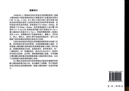 09SMS202-1埋地矩形雨水管道及其附属构筑物（混凝土模块砌体）市政给水排水专业图示图集国家建筑标准设计图集 商品图2