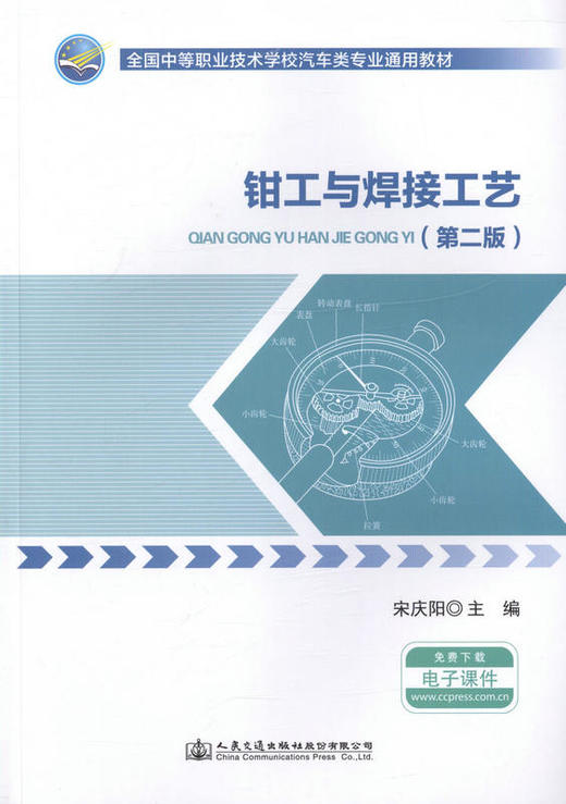钳工与焊接工艺（第二版） 全国中等职业技术学校汽车类专业通用教材 9787114131622 宋庆阳主编 商品图1
