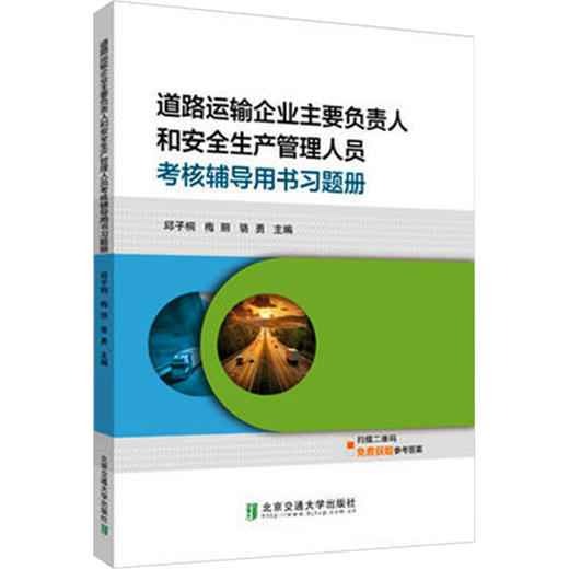 道路运输企业主要负责人和安全生产管理人员考核辅导用书习题册 商品图0