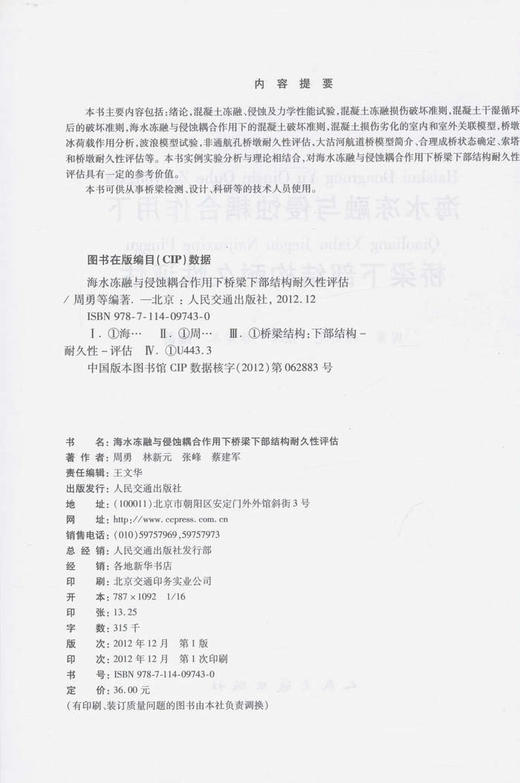 海水冻融与侵蚀耦合作用下桥梁下部结构耐久性评估 商品图2