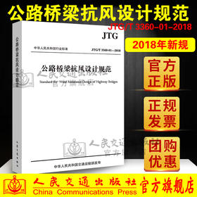 JTG/T 3360-01—2018公路桥梁抗风设计规范 人民交通出版社 代替J