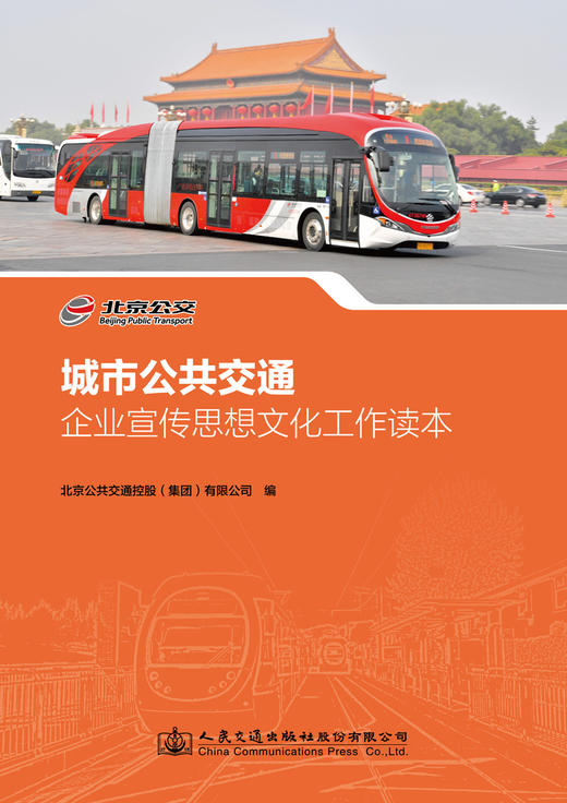 城市公共交通企业宣传思想文化工作读本 商品图3