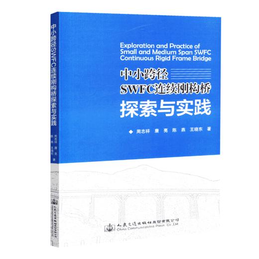 正版现货 中小跨径SWFC 连续刚构桥探索与实践 人民交通出版社股份有限公司 周志祥 商品图4