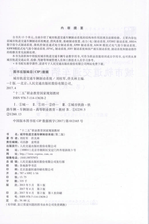 正版现货 城市轨道交通车辆制动系统（第2版）“十二五”职业教育国家规划教材 经全国职业教育教材审定委员会审定 商品图2