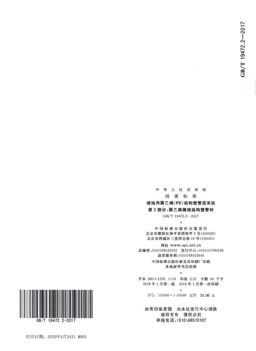 GB/T 19472.2-2017 埋地用聚乙烯(PE)结构壁管道系统第2部分 商品图3