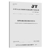 乘用车集装箱运输技术要求（JT/T 1287—2020） 商品缩略图0