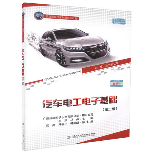 正版现货 汽车电工电子基础（第二版）职业教育改革创新示范教材 冯津 马伟 编著 汽车电工电子 职业教育改革创新 商品图3
