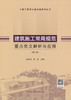建筑施工常用规范重点条文解析与应用（第二版） 商品缩略图3